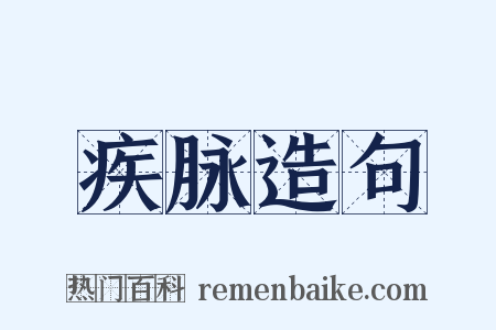 疾脉造句是什么意思的图片